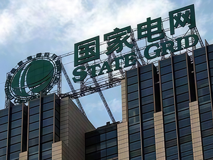 国家电网合作案例