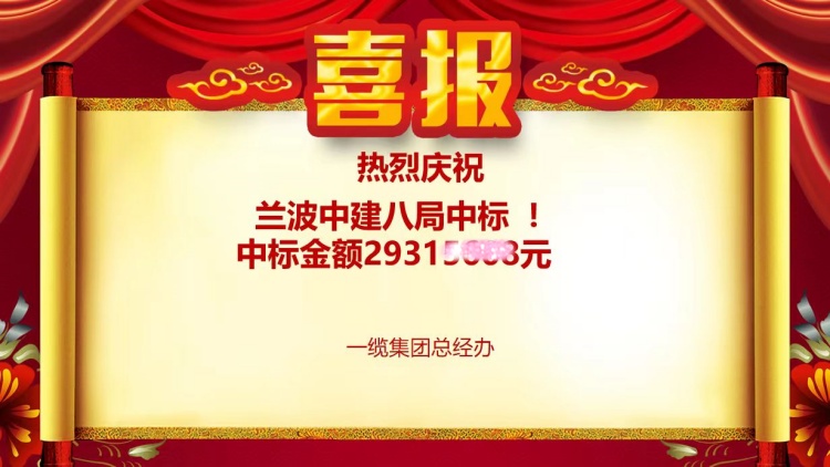 喜报！青岛一缆电缆有限公司成功中标中建八局项目