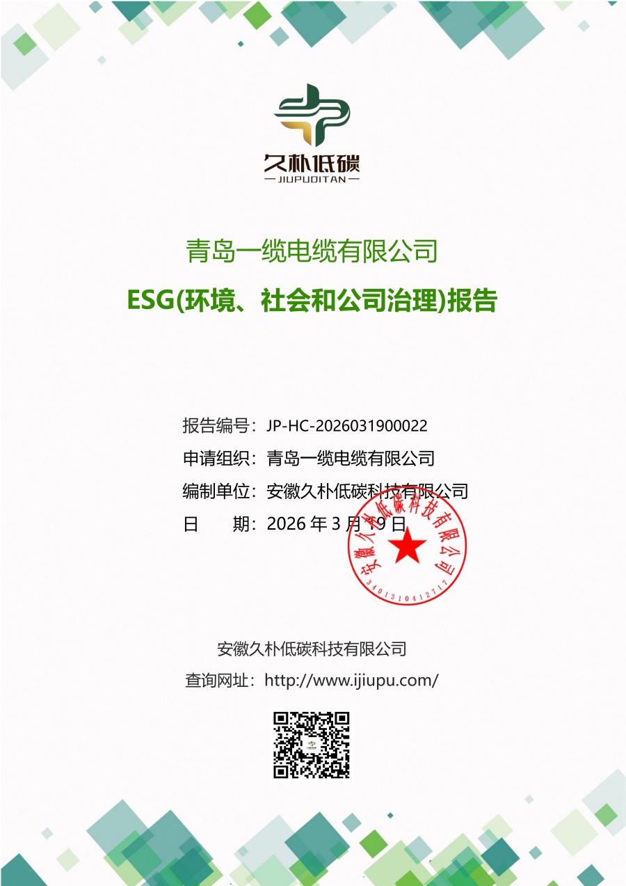 青岛一缆电缆有限公司--ESG(环境、社会和公司治理)报告(3)_QFZ_01_副本.jpg