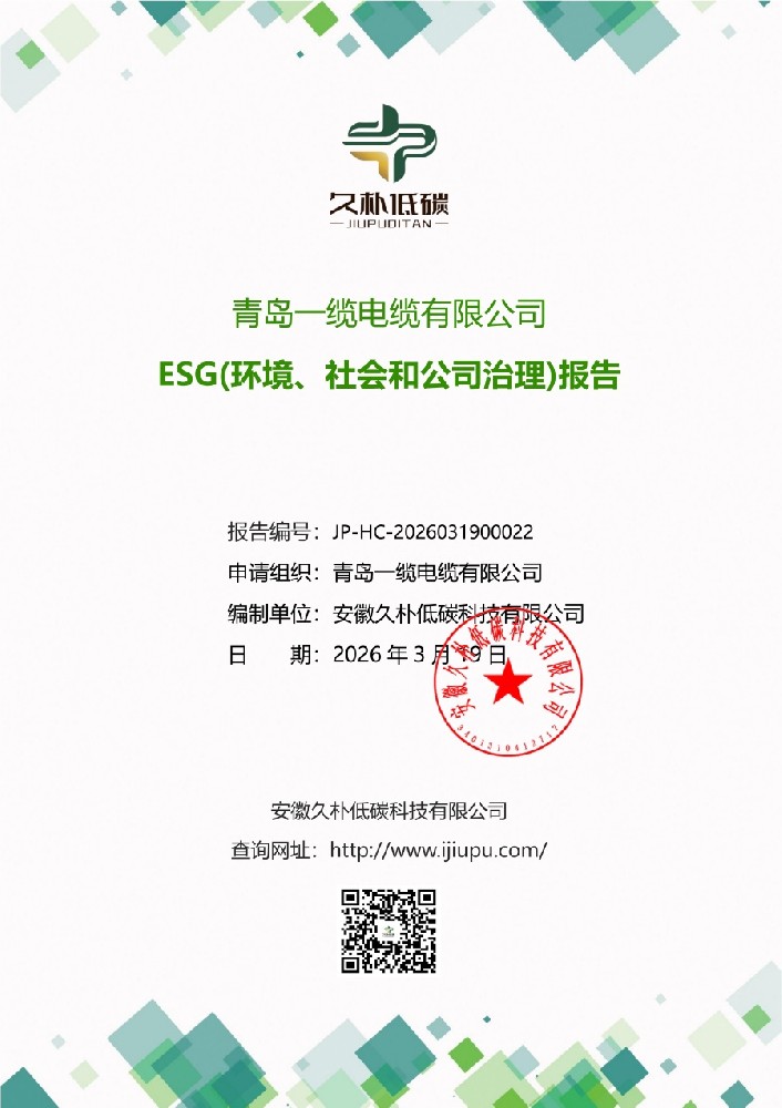 青岛一缆电缆有限公司ESG证明文件