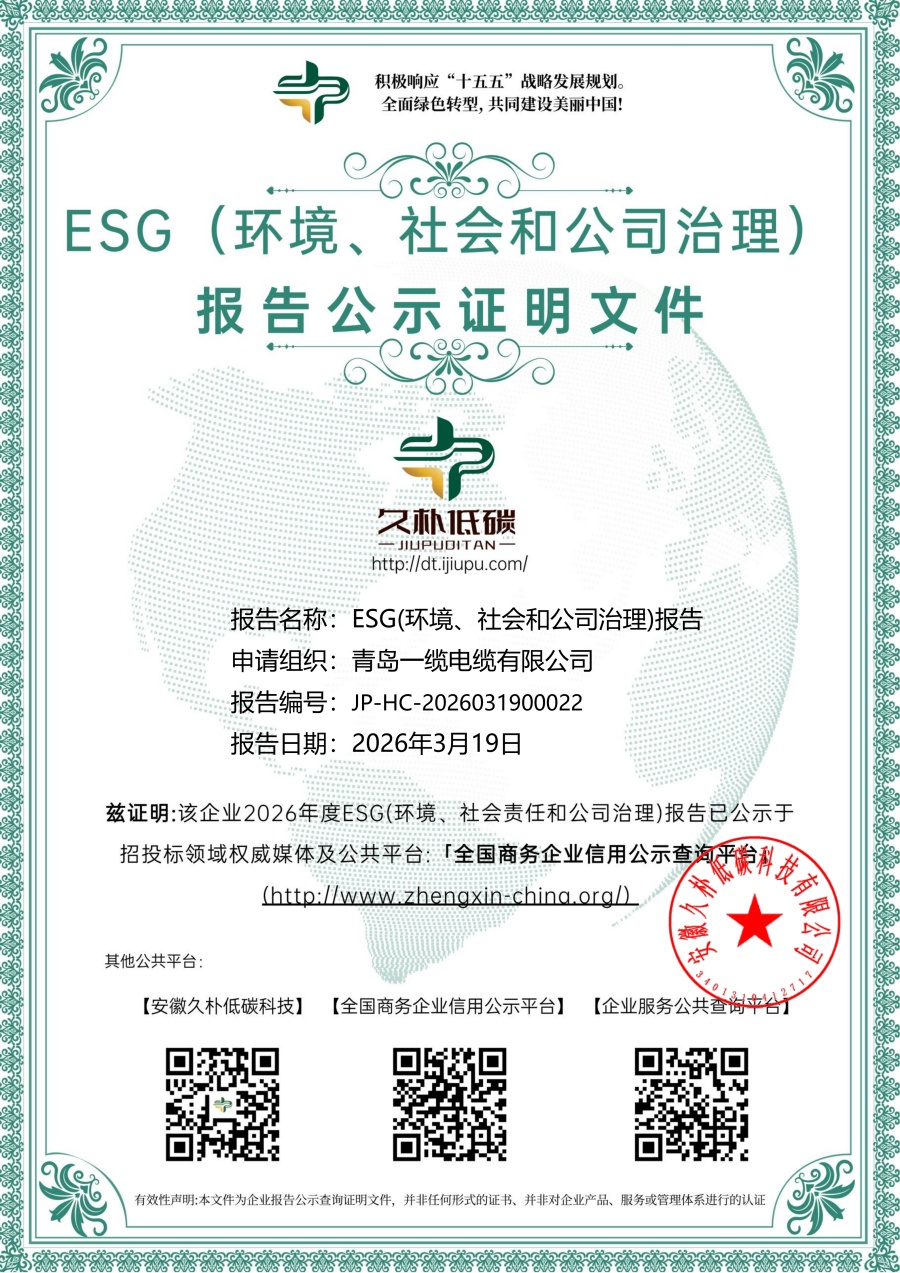 青岛一缆电缆有限公司ESG证明文件_QFZ_01_副本.jpg