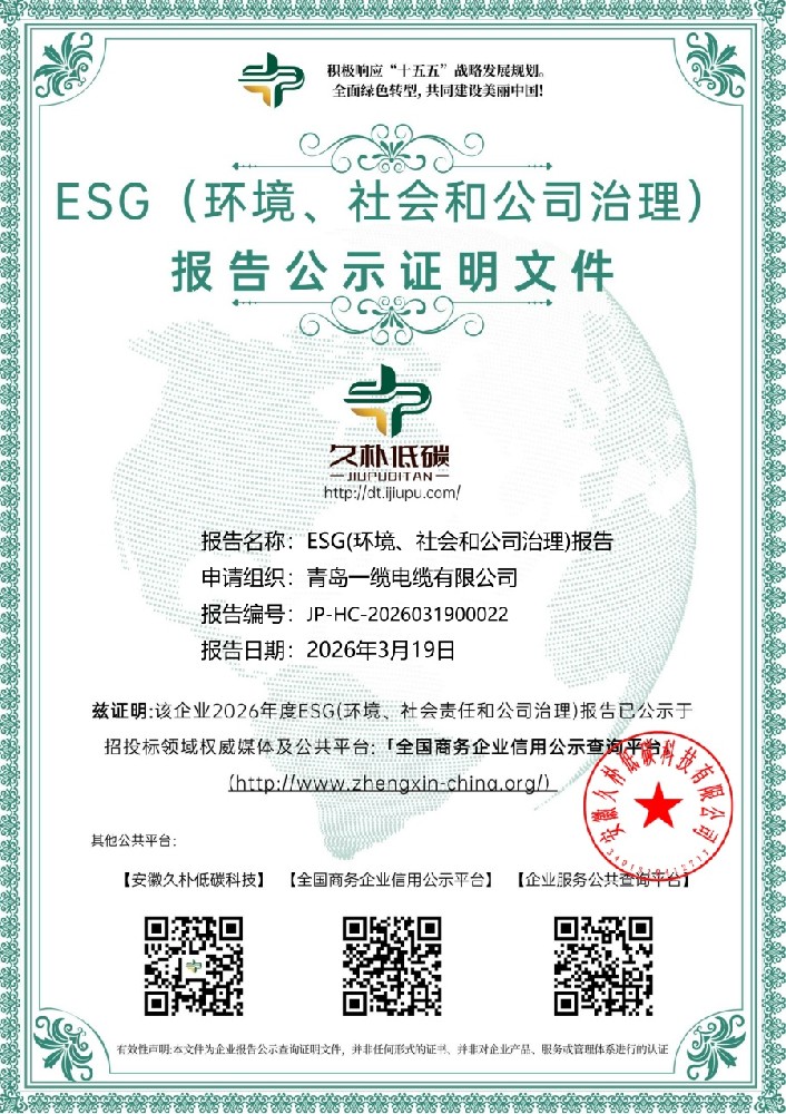青岛一缆电缆ESG证明文件