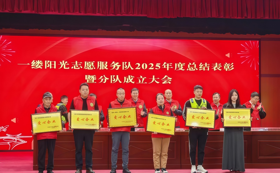 青岛一缆电缆参加“一缆阳光”志愿服务队2025年度总结表彰活动 青岛一缆电缆参加“一缆阳光”志愿服务队2025年度总结表彰活动