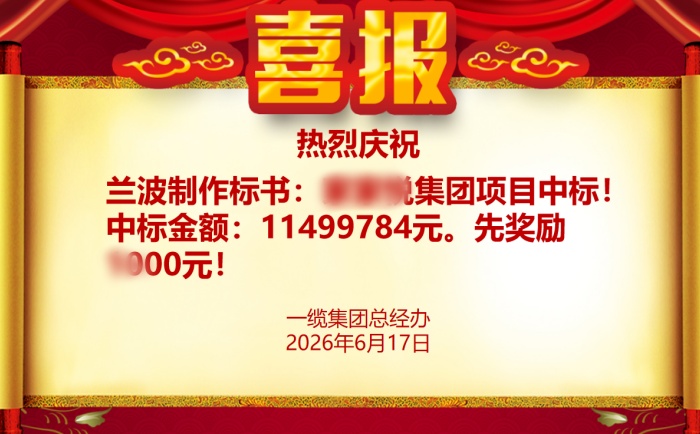 热烈祝贺我司成功中标[某大型上市集团]电力电缆项目！